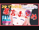 【切り抜き】2分でわかる Fall Guys 暴言まとめ【狐ノ目実夜】