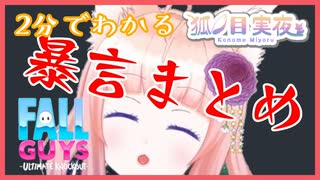 【切り抜き】2分でわかる Fall Guys 暴言まとめ【狐ノ目実夜】