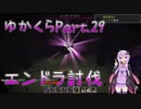【Minecraft】まったりゆかりんクラフト【VOICEROID実況】part.29 エンドラ？なにそれ強いんですか？