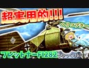 ゆっくりが紹介するフレットナー Fl 282について