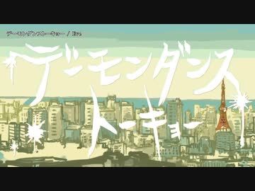 【ニコカラ】 デーモンダンストーキョー【onvocal】＜修正版＞