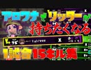 【Splatoon2】アロワナでリッターが持ちたくなる1試合15キル集