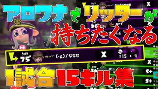 【Splatoon2】アロワナでリッターが持ちたくなる1試合15キル集