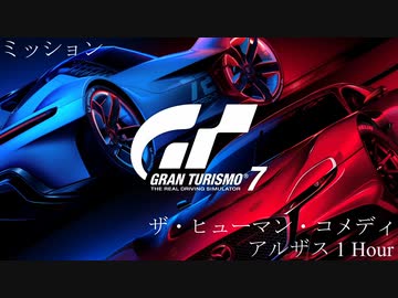 [GT7] ミッション「ザ・ヒューマン・コメディ(アルザス 1 Hour)」