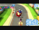 着実に順位を上げていく男【マリオカート8デラックス ♯3】