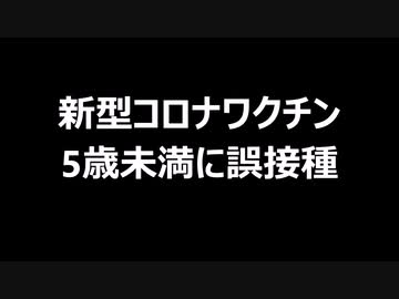 新型コロナワクチン　5歳未満に誤接種