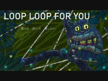 LOOP LOOP FOR YOU/可不
