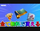 多数の無料報酬を貰える限定イベント【ディスコードクエスト】が神過ぎる！！ここだけでしか入手できない最強のアイテムが手に入る！！【リーク】【チャレンジ】【フォートナイト/Fortnite】