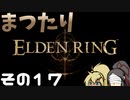 【Elden Ring】まつたりエルデンリング その17【ゆっくり実況】