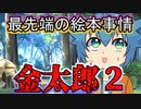 【アニメ】最近の絵本の金太郎のストーリーがヤバイ！