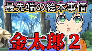 【アニメ】最近の絵本の金太郎のストーリーがヤバイ！