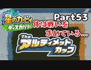 【実況】俺の目が黒いうちにポヨポヨする Part53【星のカービィ ディスカバリー】