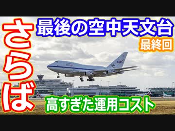 【ゆっくり解説】巨大空中天文台が引退決定！これまでの観測を紹介　空中天文台の歴史解説　最終回