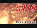 【初見実況】ゲーム下手がダークソウルⅢもクリアするまで その１１０【DARK SOULSⅢ 】