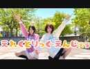 【凛々×しいと】えれくとりっく・えんじぇぅ【踊ってみた】