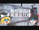 【①無印良品は廃課金仕様】と【②おしゃれな高さ】