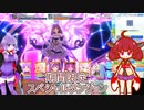 期間限定 スペシャルダンジョン 初日【voiceroid実況】プリコネR