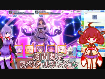 期間限定 スペシャルダンジョン 初日【voiceroid実況】プリコネR