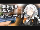 夢を見るあかり【VOICEROID劇場＋ダークサイド】