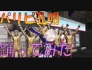 [パリピ孔明] チキチキバンバン 踊ってみた