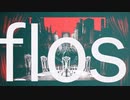 【マッシュアップ】『フィクサー』×『flos』【VOCAMASH】