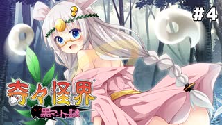 【VOICEROID実況】あかきりで行く、元祖巫女さんシューティング！ #4【奇々怪界】