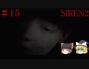 【ゆっくり解説実況】SIREN2(難易度Normal)をさくさくプレイpart15