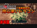 【FF6ピクセルリマスター】記憶縛り低レベルプレイ#48 スカルドラゴン【ゆっくり実況】