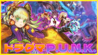 【遊戯王マスターデュエル】初心者きりたんと今日も楽しくドラグマP.U.N.K.‼　其の32【VOICEROID実況】