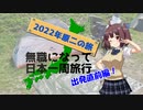 無職になって日本一周旅行～2022年原二の旅～ Part0.8 出発直前編