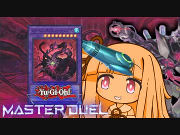 【遊戯王マスターデュエル】ミュートミュート変異体決闘者・葵ちゃん【VOICEROID実況】