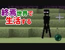 終焉世界で生活する #7 [ゆっくりMinecraft実況]