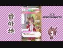 【実況】ウマ娘 プリティーダービー番外地278【ナリタタイシン育成編6】