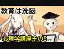 教育は洗脳!? 心理学講座その5