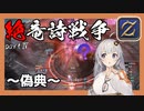 【FF14】GNBRあかりの「絶竜詩戦争」④～偽典フェーズ～【VOICEROID解説】