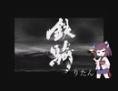 【XBOX】鉄騎りたん【ソフトウェアトーク実況プレイ＃8】