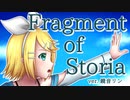 Fragment of Storia (ver. 鏡音リン)
