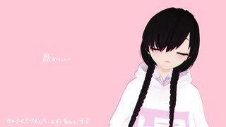 きゅうくらりん 歌ってみた(short) /ムミョ