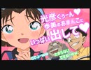 阿笠「歩美ちゃんそっくりのロボットじゃ」【コナンSS】【にちゃんねる】