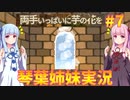 【両手いっぱいに芋の花を】琴葉姉妹が遊んでみるようです #7【琴葉姉妹実況】