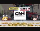 世界の農機メーカー10選【ゆっくり解説】