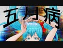 五月病flowing / 初音ミク