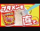 【悪霊、悶える】「ブタメン」直で食べるよ【閲覧注意】