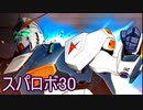 ほぼ知らない女のスパロボ30　#135_(:3 」∠)_【実況】