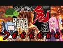 【琴葉姉妹のグルメ録】鬼盛りマシマシ《 亀王》