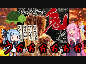 【琴葉姉妹のグルメ録】鬼盛りマシマシ《 亀王》