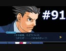 逆転裁判をやる_Part91《実況プレイ》