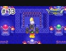 【実況】伝説になる予定の旅【ドラゴンクエスト3 そして伝説へ】#13