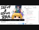 ISF09＆SSF04宣伝生　DAY1