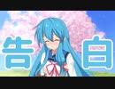 告白（藤崎詩織Version）【VOICEVOX：雨晴はう】